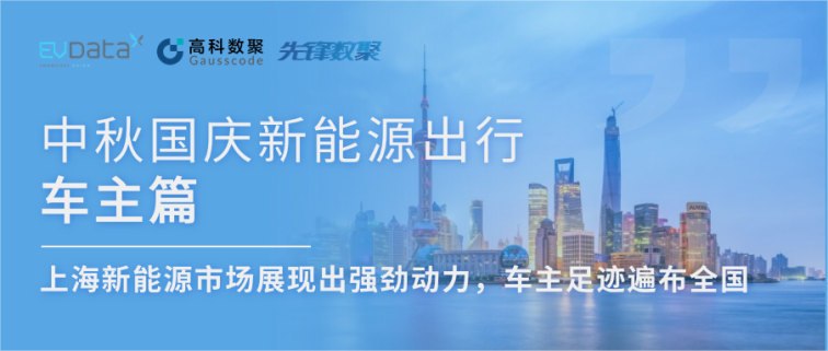 中秋国庆新能源出行车主篇：上海新能源市场展现出强劲动力，车主足迹遍布全国