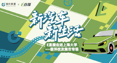 E直播“高校行”：上海大学站完美收官，新营销助力新汽车